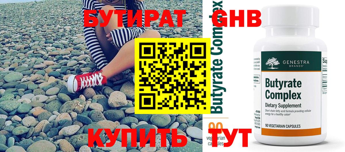Бутират Butirat Северск
